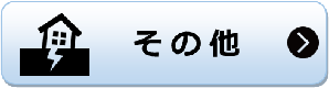 その他 その他のページへリンク