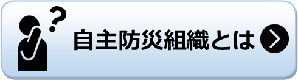 自主防災組織とは 自主防災組織とはのページへリンク