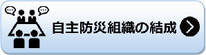 自主防災組織の結成 自主防災組織の結成のページへリンク