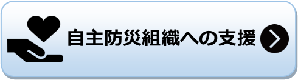 自主防災組織への支援 自主防災組織への支援のページへリンク