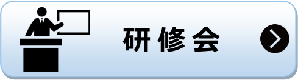 研修会 研修会のページへリンク