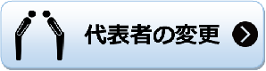 代表者の変更 代表者の変更のページへリンク