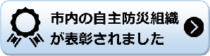 市内の自主防災組織が表彰されました 市内の自主防災組織が表彰されましたのページへリンク