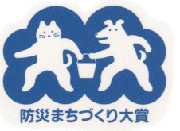 犬と猫が描かれた防災まちづくり大賞のロゴ