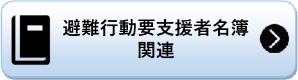 避難行動要支援者名簿関連