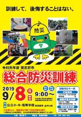 令和元年度 習志野市 総合防災訓練のポスター
