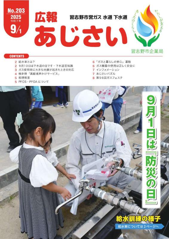 広報あじさい203号表紙。9月1日は防災の日です。