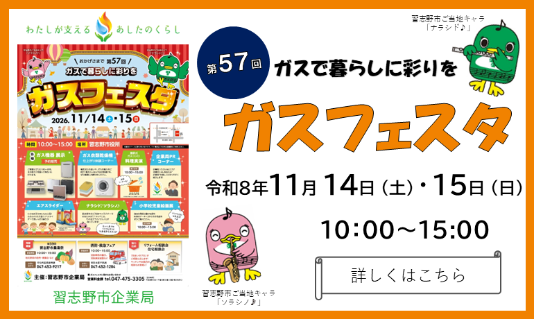 第57回ガスフェスタ。ガスで暮らしに彩りを。開催日は令和8年11月14日（土曜）と15日（日曜）の2日間。開催時間は両日とも午前10時から午後3時まで。左側にガスフェスタのポスターの画像。右側には楽器を吹くナラシド♪とソラシノ（16分音符）のイラスト。詳しくはこちらのバナーをクリック。