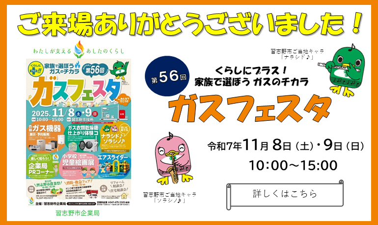 ガスフェスタへのご来場ありがとうございました！イベント概要はこちらのバナーをクリック
