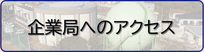 企業局へのアクセス