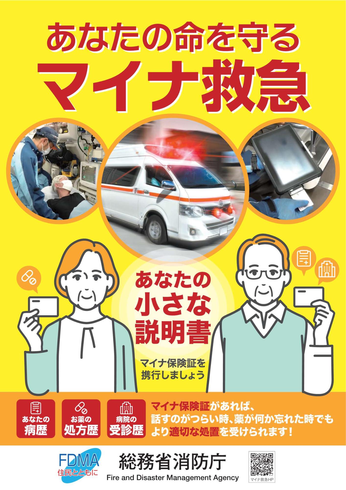 総務省消防庁のマイナ救急のポスター