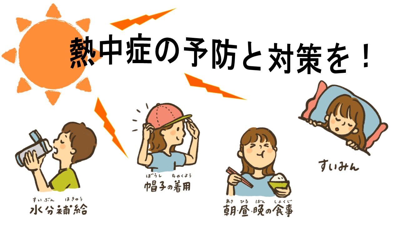 熱中症の予防と対策についてのイラスト