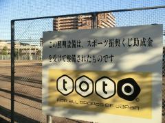 totoのロゴマークと「この照明設備は、スポーツ振興くじ助成金を受けて整備されたものです」と書かれた看板の写真