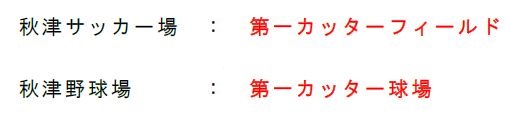 秋津サッカー場：第一カッターフィールド、秋津野球場：第一カッター球場