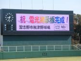 白地に虹色のグラデーションの文字色で「祝 電光掲示板完成！」と表示されている電光掲示板の写真