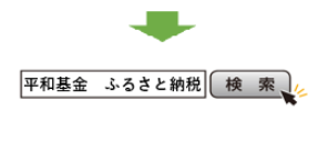 平和基金 ふるさと納税 検索