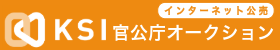 KSI官公庁オークションへのリンク