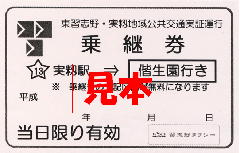 「実籾駅」から偕生園行き乗継券の見本