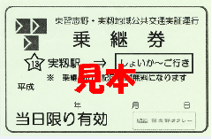 「実籾駅」からしょいか~ご行き乗継券の見本