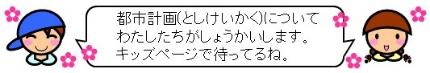 「都市計画」についてわたしたちがご紹介します。キッズページで待ってるね。(としおくんとけいこちゃんのイラスト)