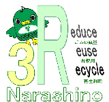 3RNarashino（Reduce(ごみの減量) Reuse(再利用) Recycle(再生利用)）