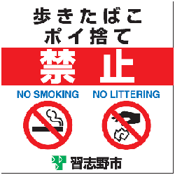 歩きたばこ・ポイ捨て禁止ポスター2のバージョン
