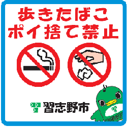 歩きたばこ・ポイ捨て禁止ポスター1のバージョン