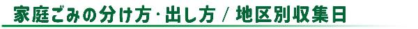 家庭ごみの分け方・出し方/地区別収集日