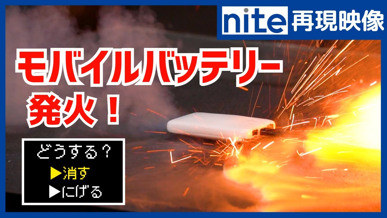 リチウムイオン電池の異常時・発火時対応についての動画