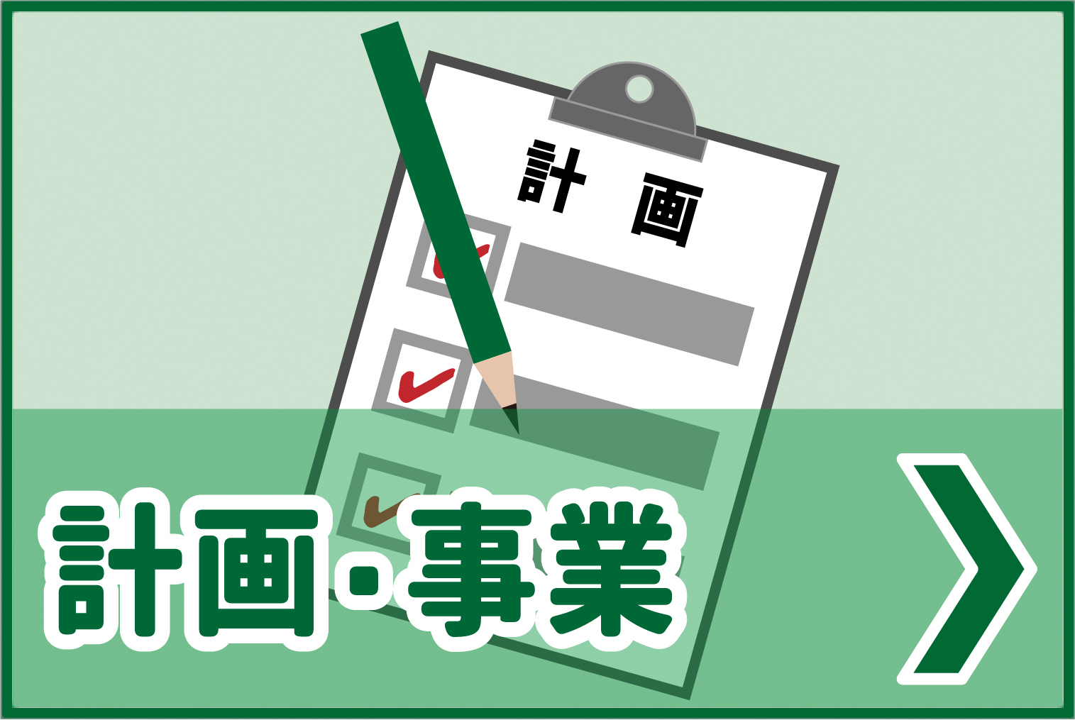 廃棄物に関する事業・計画