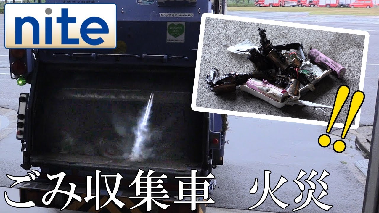 ごみ収集車の火災映像