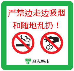 歩きたばこ・ポイ捨て禁止ポスター(中国語)バージョン