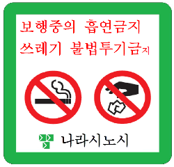 きたばこ・ポイ捨て禁止ポスター(韓国語)バージョン