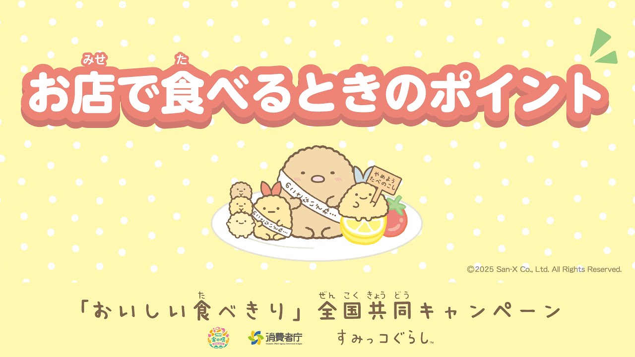 消費者庁とすみっこぐらしのコラボキャンペーン動画