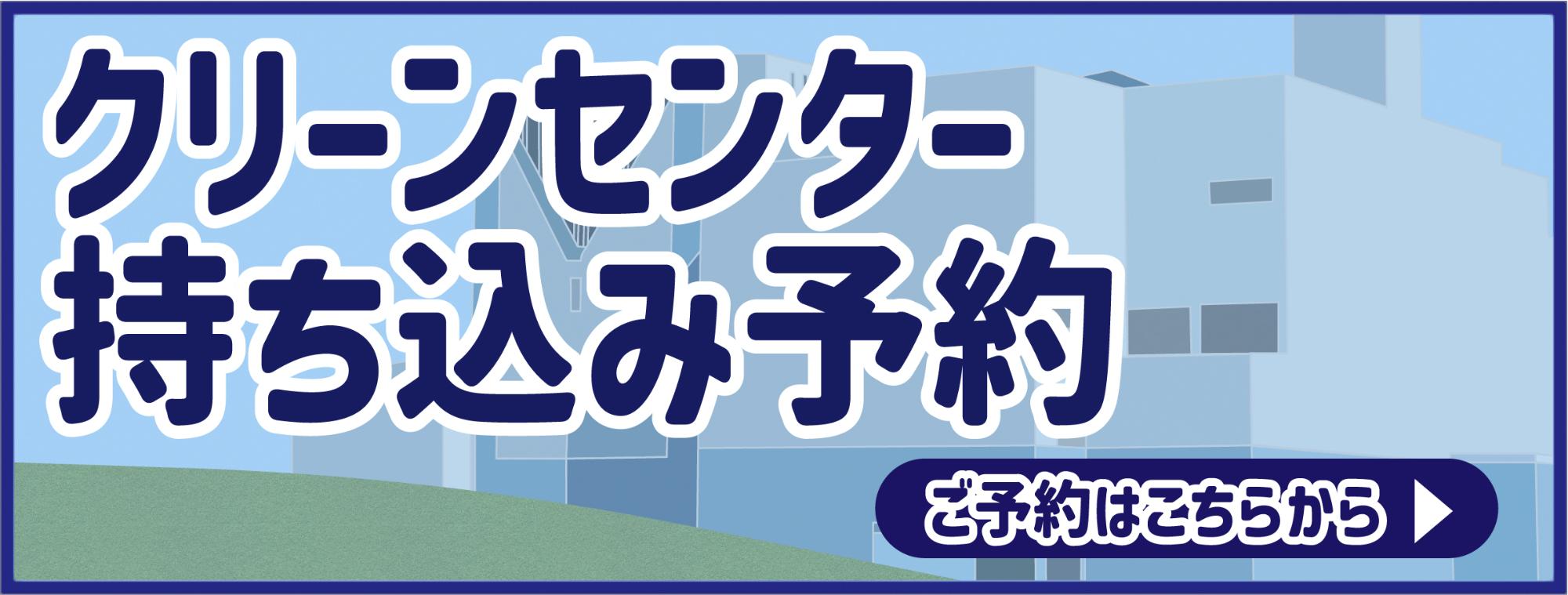 家庭ごみの持ち込み予約