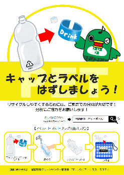 キャップとラベルをはずしましょう