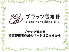 プラッツ習志野 プラッツ習志野 指定管理者作成のページはこちらから