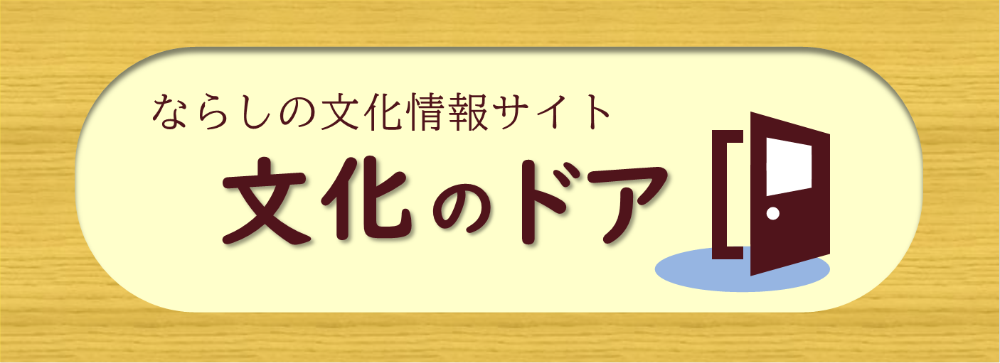 ならしの文化情報サイト「文化のドア」