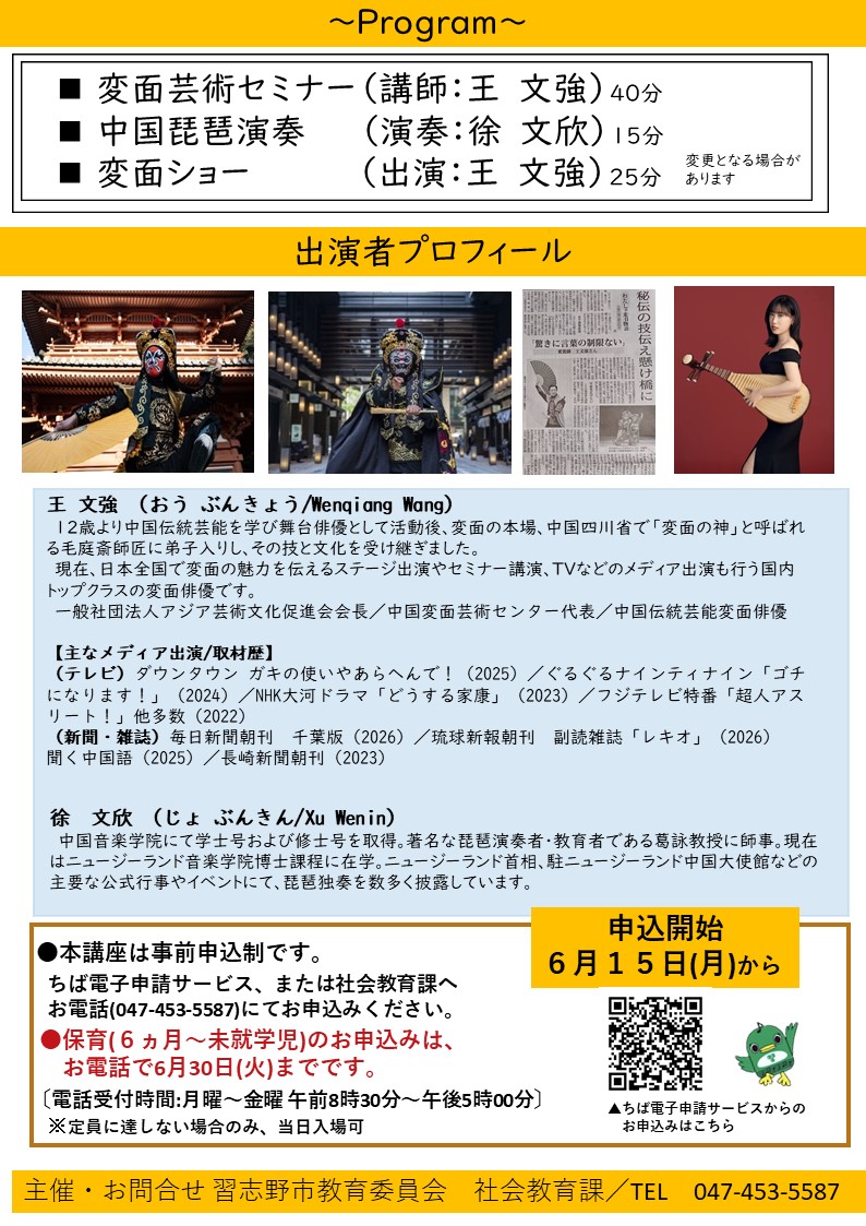 令和8年度習志野市民カレッジ公開講座 瞬時で変わる仮面芸術・中国伝統芸能「変面」の驚くべき世界の案内チラシ