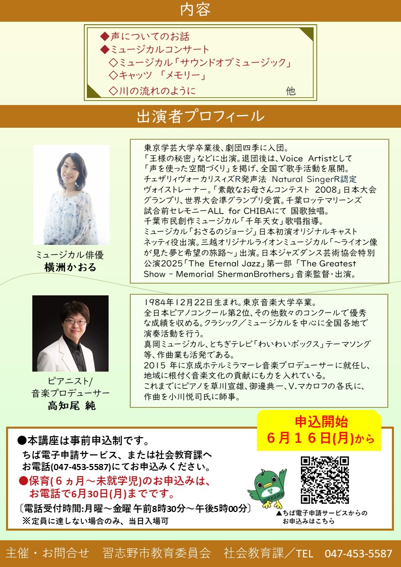 令和7年度習志野市民カレッジ公開講座 ミュージカル俳優 横洲 かおる氏のミュージカルのお話とコンサートの案内チラシ