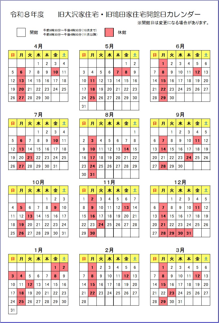 令和8年度 旧大沢家住宅・旧鴇田家住宅開館日カレンダー