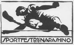 男性が棒のようなものを飛び越えているイラストが描かれたスポーツフェストの絵はがきの白黒写真