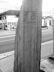 碑文の文字が記された三代川 富五郎君碑の白黒写真