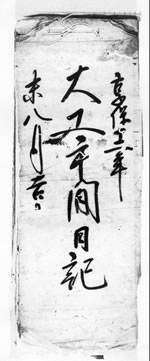 「大工手間日記」と表紙に書かれている文化財に指定された史料の白黒写真