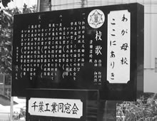 千葉興業同窓会の校歌が刻まれた石碑の白黒写真