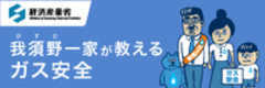我須野一家が教えるガス安全