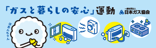 ガスと暮らしの安心運動バナー