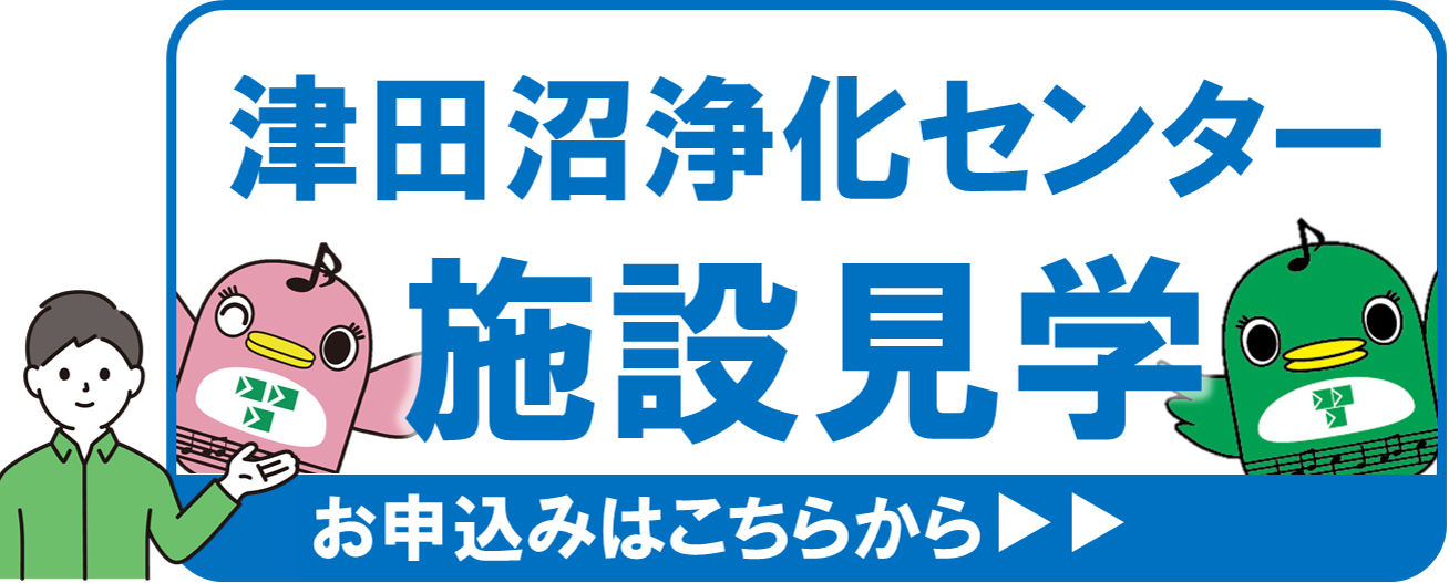 津田沼浄化センター施設見学お申し込み