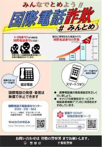 みんなでとめよう‼国際電話詐欺チラシ