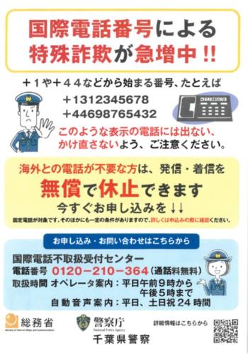 国際電話詐欺チラシ